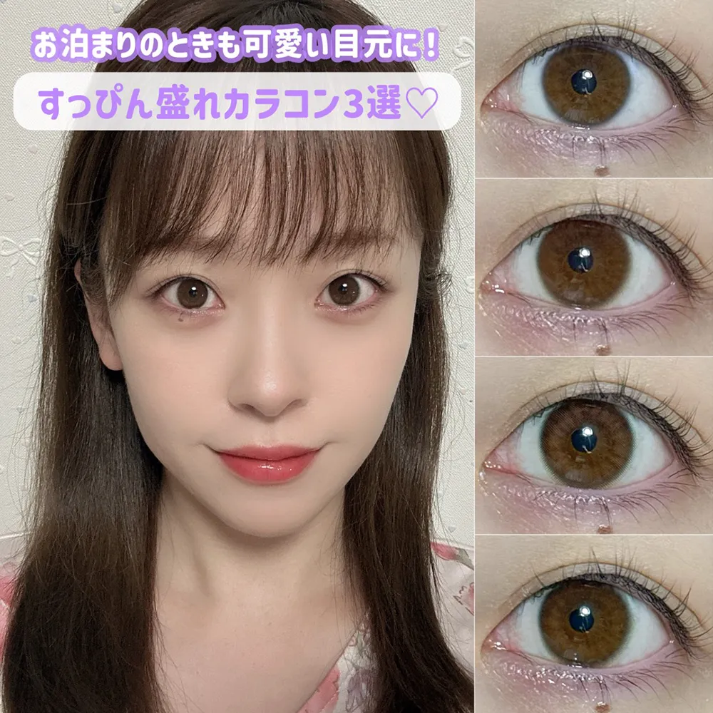 お泊まりのときも可愛い目元に!すっぴん盛れカラコン3選♡