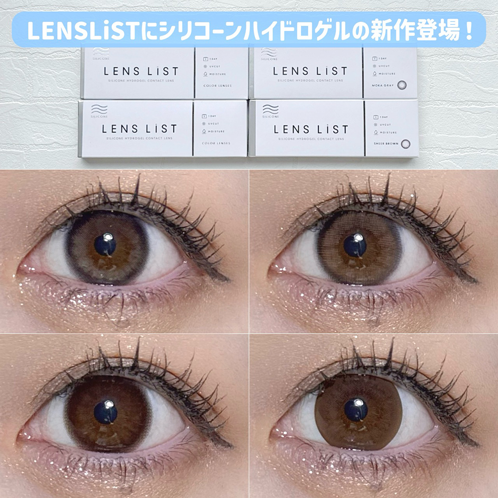 LENS LiSTにシリコーンハイドロゲルの新作が登場!サークルデザインカラコン4種比較
