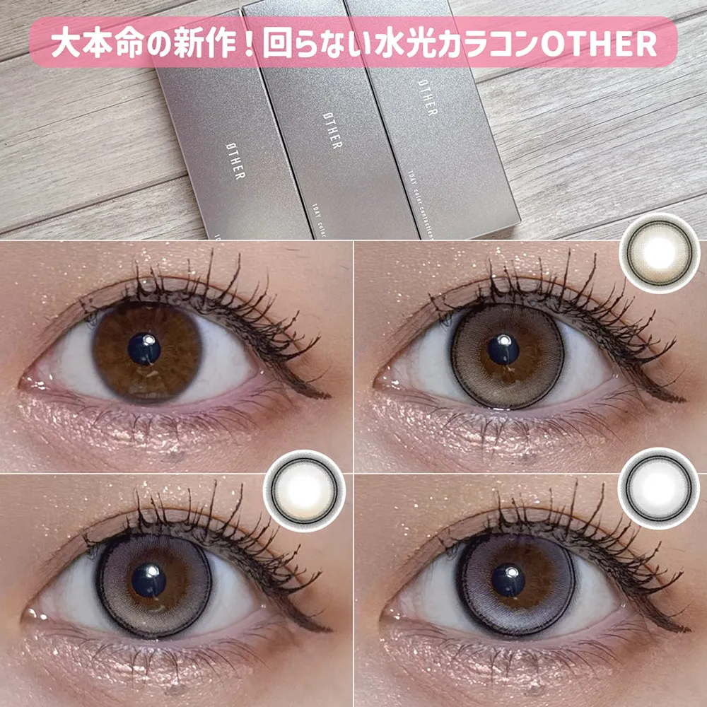 回らない水光カラコンØTHER!BEYØND SHADEの3色つけ比べ♡