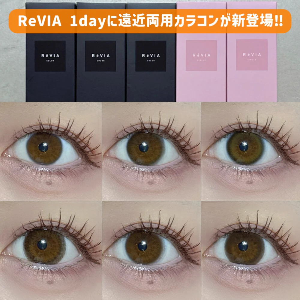 ReVIA 1dayに遠近両用カラコンが新登場!