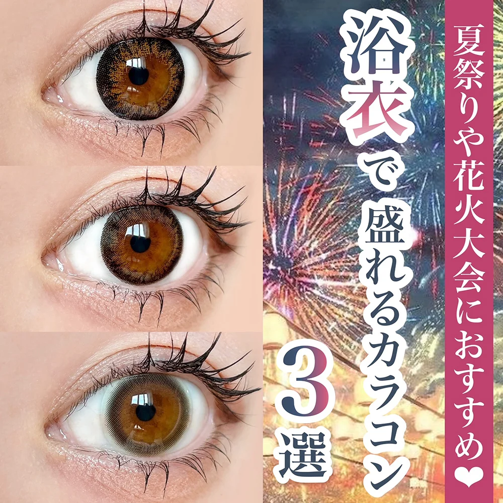 ＼夏祭りや花火大会におすすめ&hearts;／浴衣で盛れるカラコンまとめ