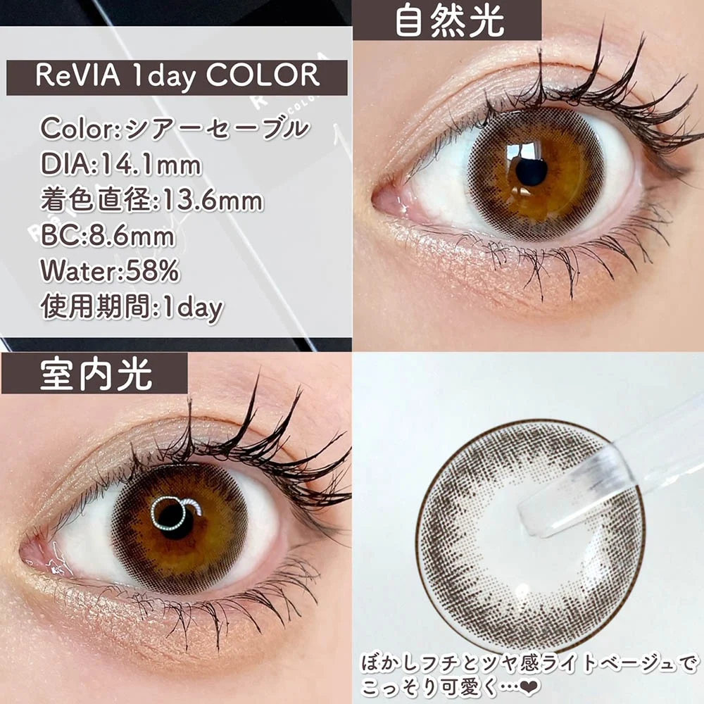 ReVIA 1day シアーセーブル