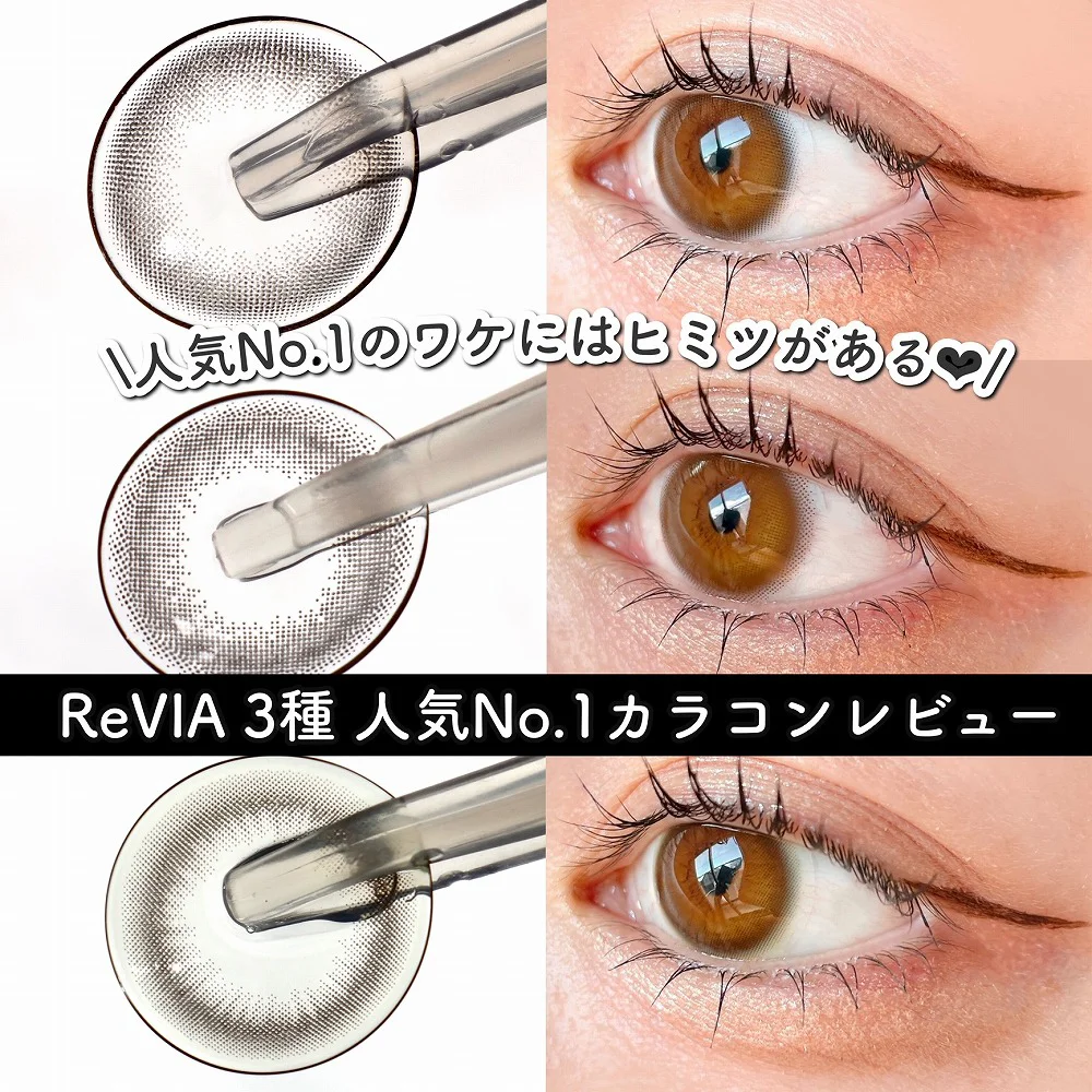 ＼人気No.1のワケにはヒミツがある♡／ ReVIA 3種 人気No.1カラコンレビュー