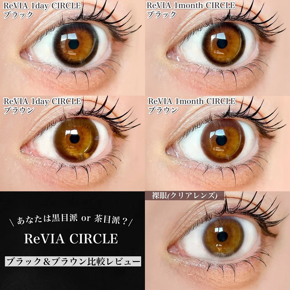 ReVIA CIRCLE ブラック・ブラウン