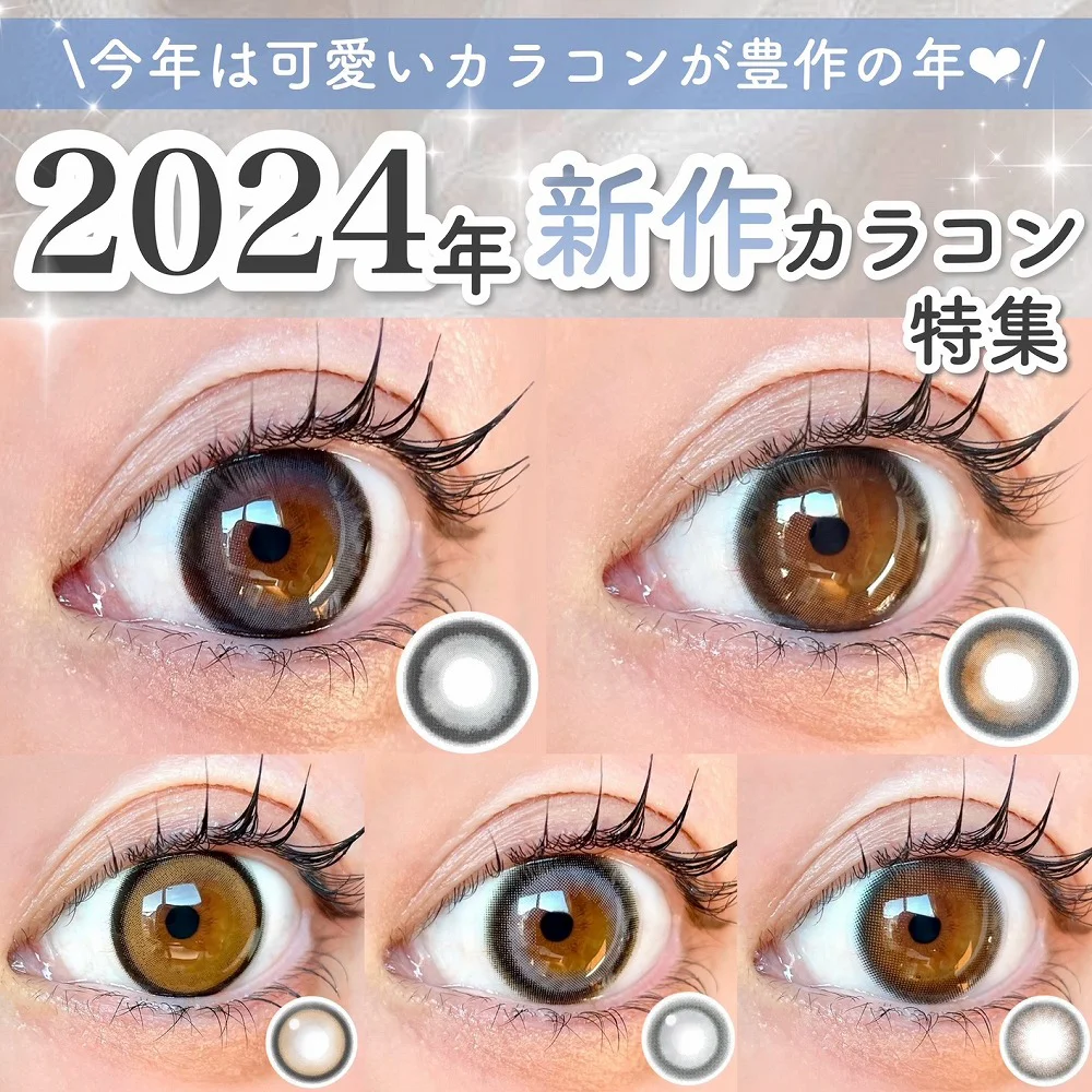 ＼今年は可愛いカラコンが豊作の年♡/2024年新作カラコン特集／