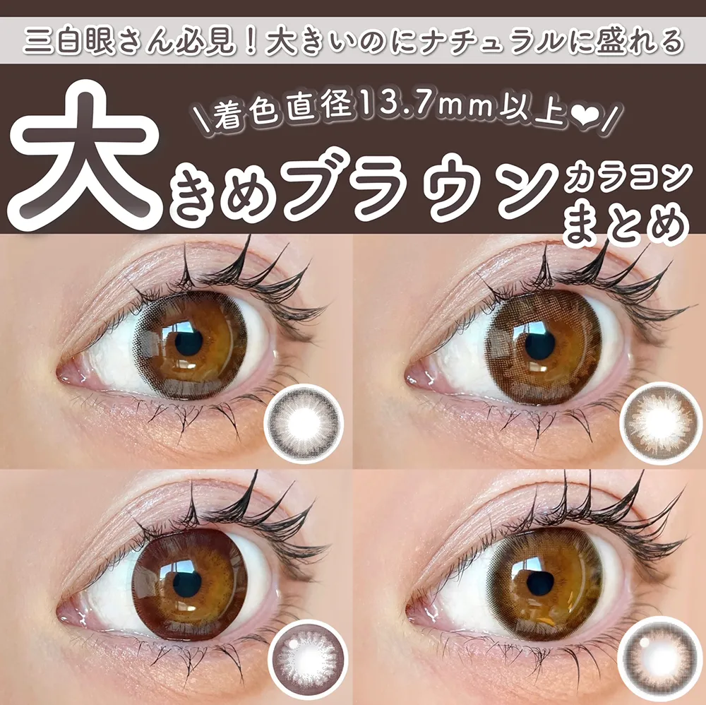 大きいのにナチュラルに盛れる着色直径13.7mm以上のブラウンカラコンまとめ