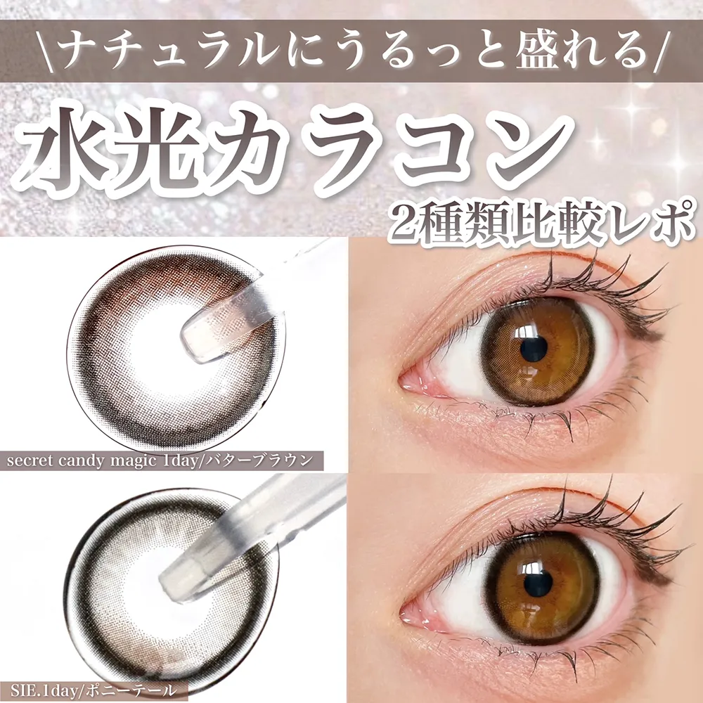 ＼ナチュラルにうるっと盛れる／水光カラコン2種類比較レポ