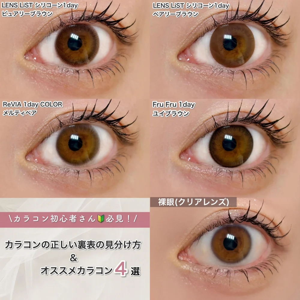 初心者さんにオススメのカラコン4選