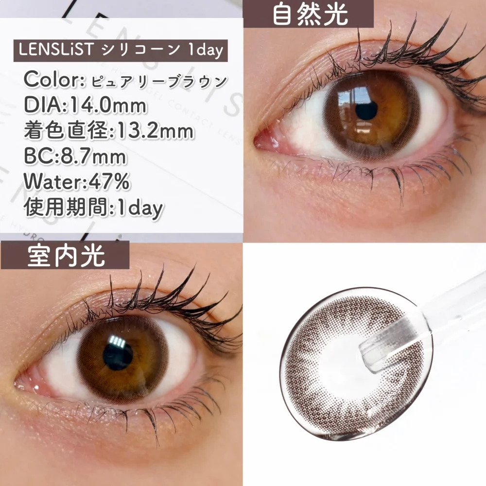 LENS LiST シリコーン1dayピュアリーブラウン