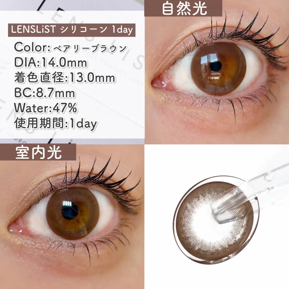 LENS LiST シリコーン1day/べアリーブラウン