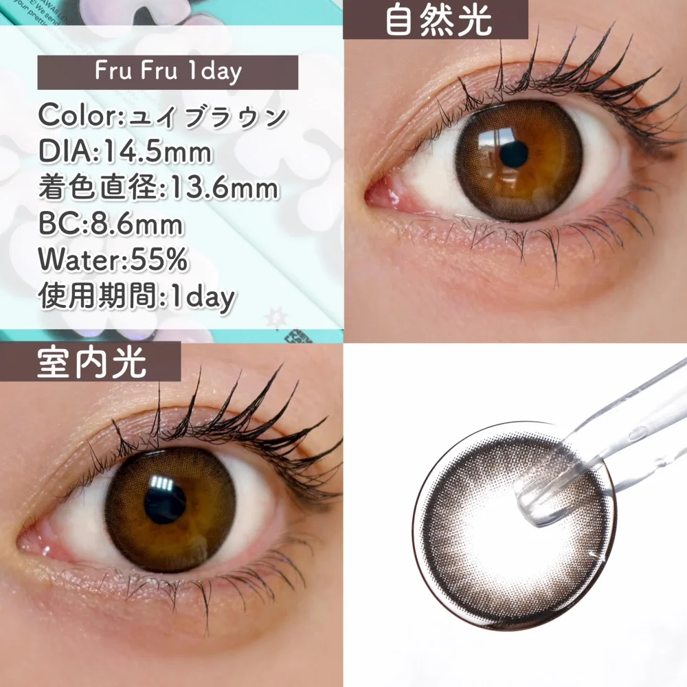 Fru Fru 1dayユイブラウン