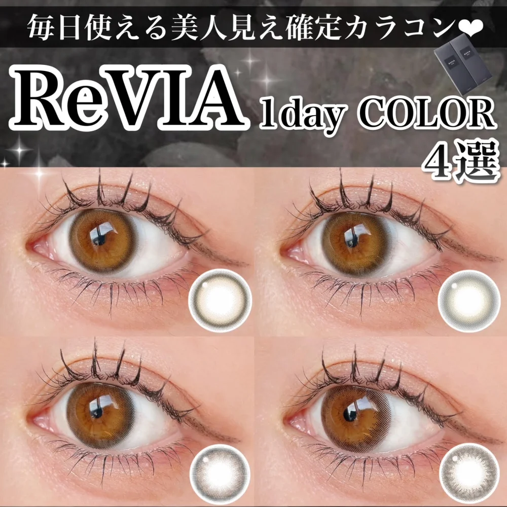 毎日使える美人見え確定カラコン♡ ReVIA 1day COLOR 4選