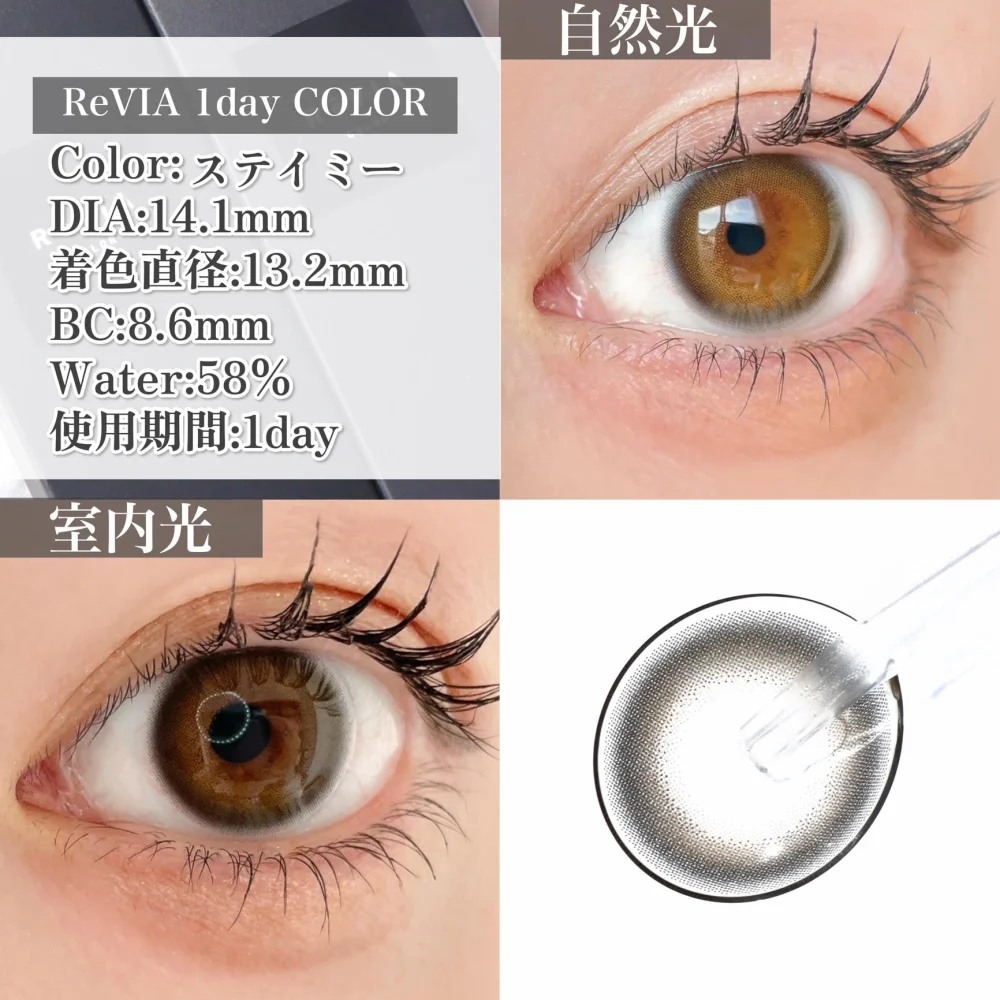 ReVIA 1day COLOR/ステイミー