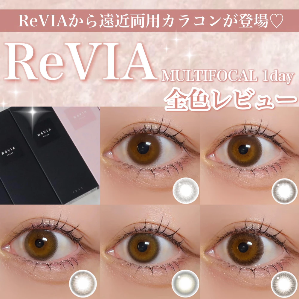 ReVIAから遠近両用カラコンが登場♡ ReVIA MULTIFOCAL 1day 全色レビュー