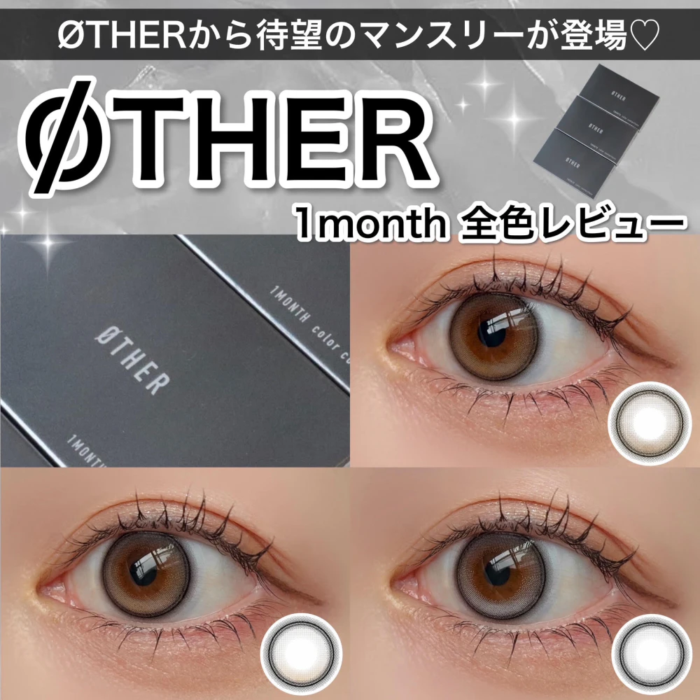 ØTHERから待望のマンスリーが登場♡ ØTHER 1month 全色レビュー