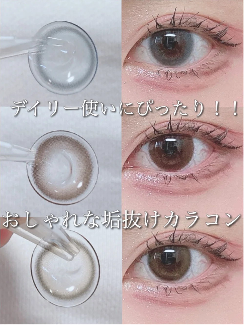 デイリー使いにぴったりな垢抜けカラコン！
