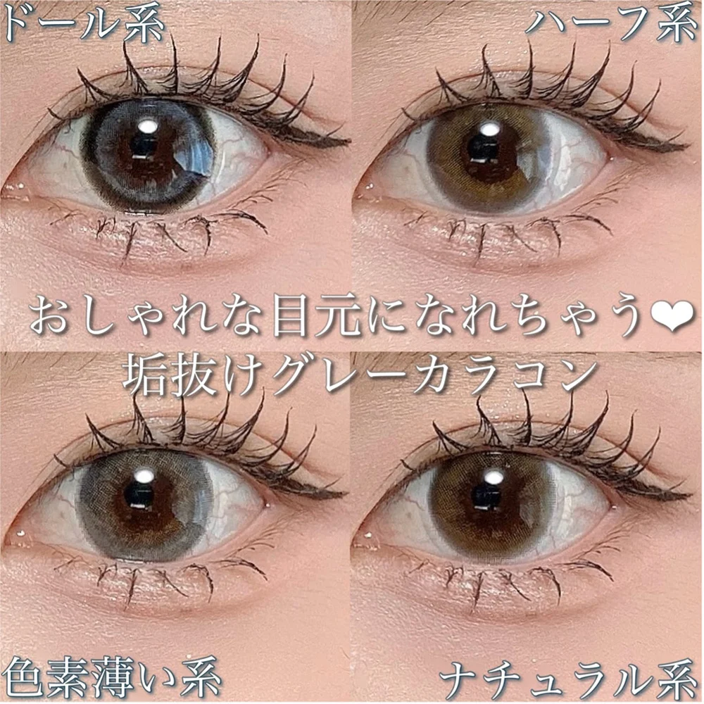 おしゃれな目元になれちゃう♡垢抜けグレーカラコン