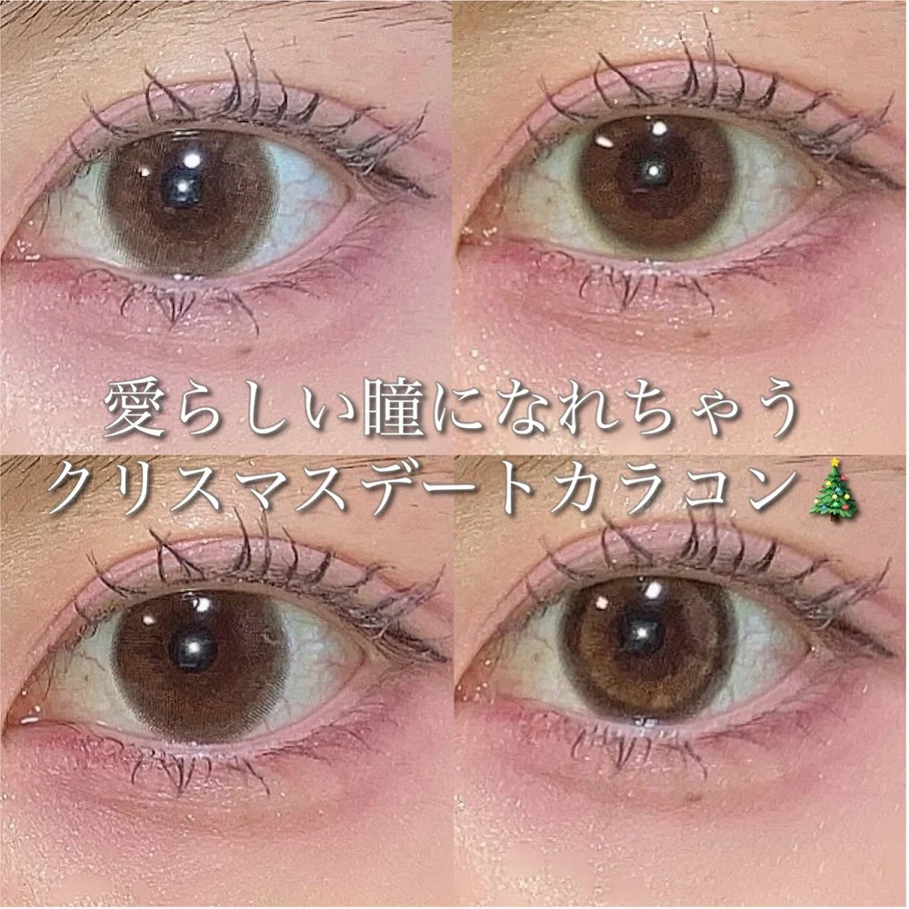 愛らしい瞳になれちゃうクリスマスデートカラコン