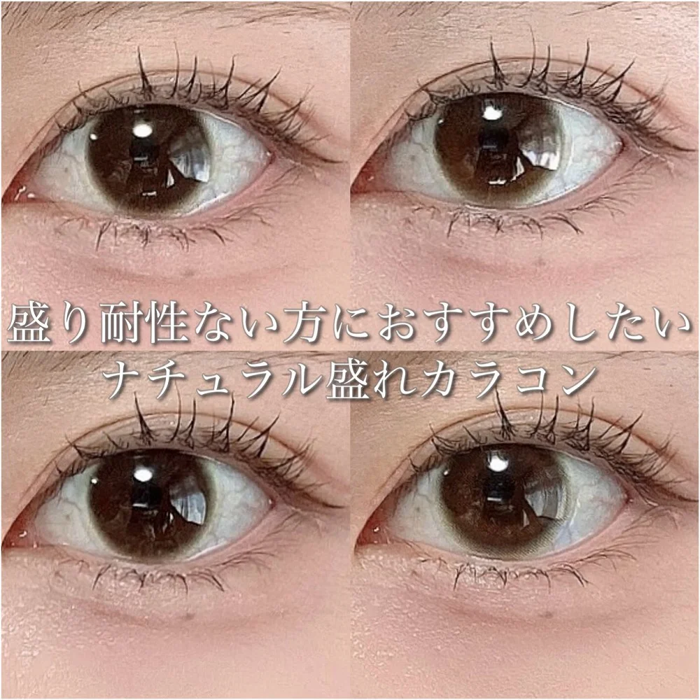 盛り耐性ない方におすすめしたいナチュラル盛れカラコン