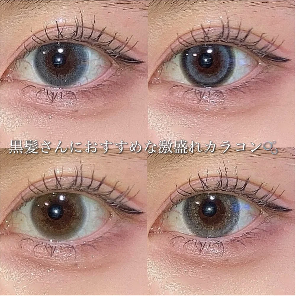 黒髪さんにおすすめな激盛れカラコン！