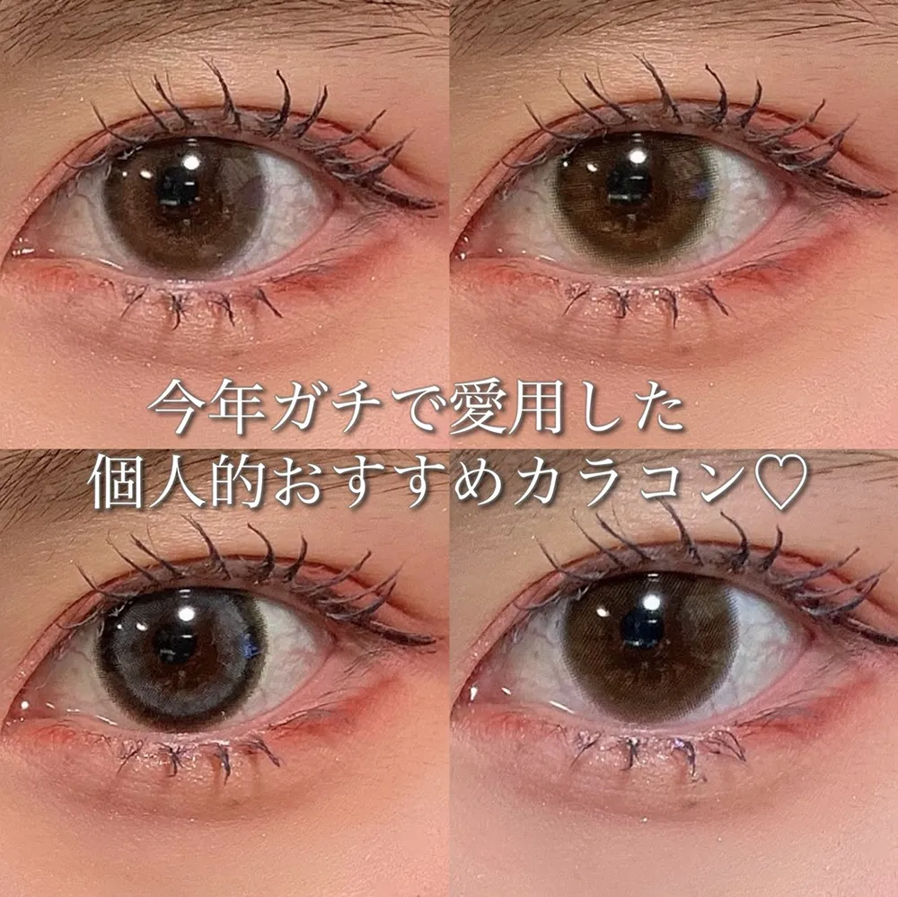 今年ガチで愛用した個人的おすすめカラコン♡