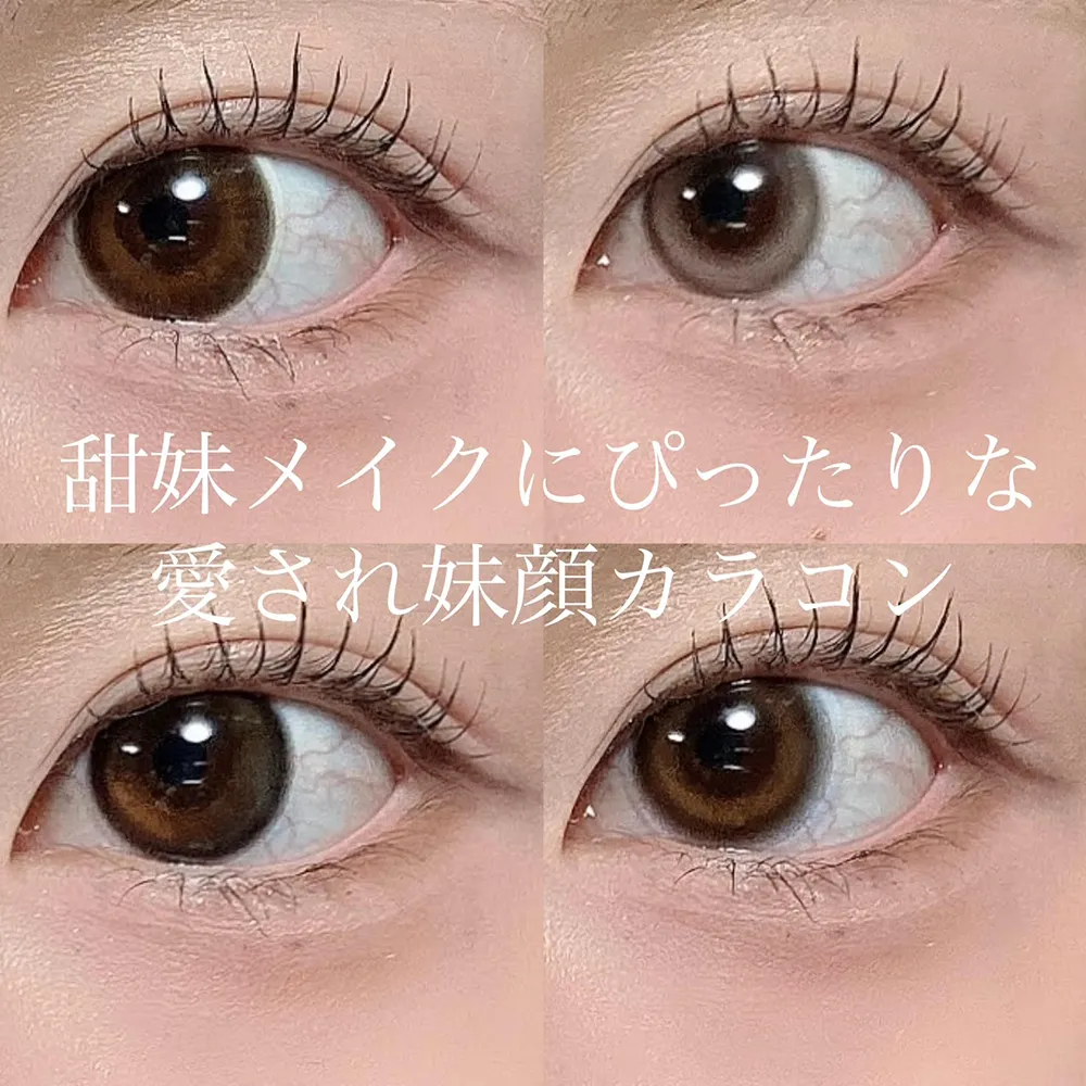 甜妹（てんめい）メイクにぴったりな愛され妹顔カラコン
