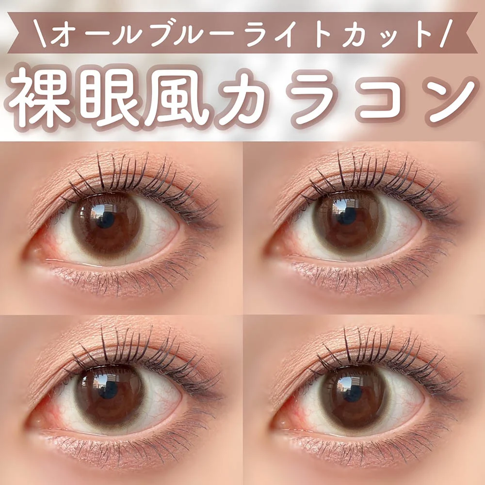 【ブルーライトカット！裸眼風カラコン4選♡】
