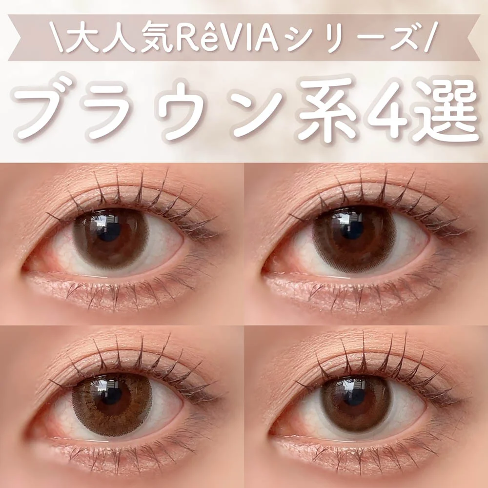 ナチュラルに盛れる♡大人気レヴィアのブラウン系カラコンピックアップ！
