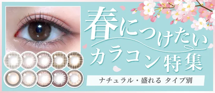 春につけたい!おすすめブルーライトカットカラコン特集