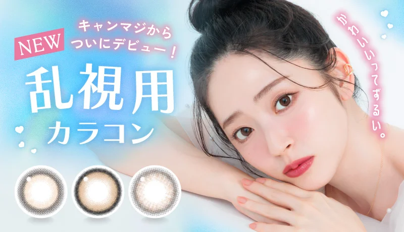 キャンディーマジックトーリック