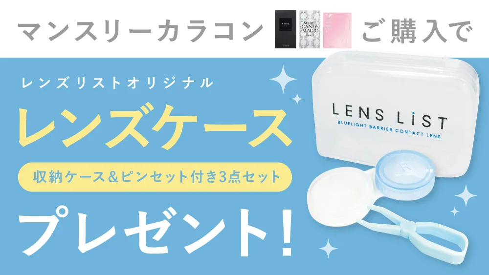 マンスリーカラコン購入特典