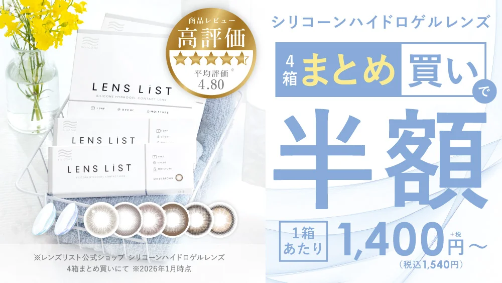 シリコーンハイドロゲルレンズが4箱まとめ買いで半額