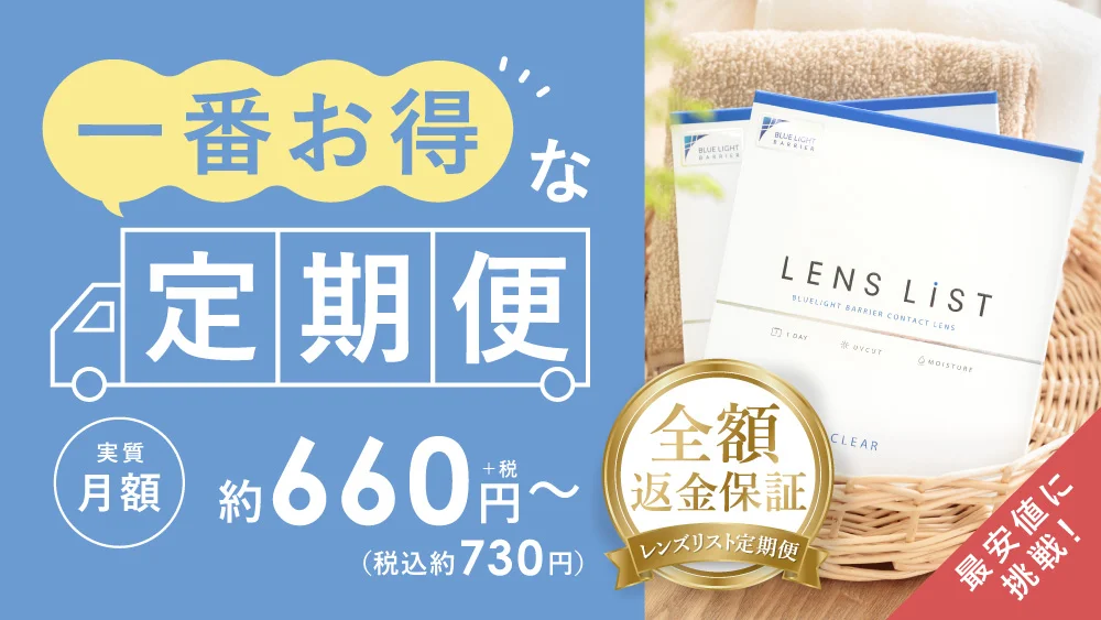 今なら返金保証付きで安心コンタクトレンズ定期便