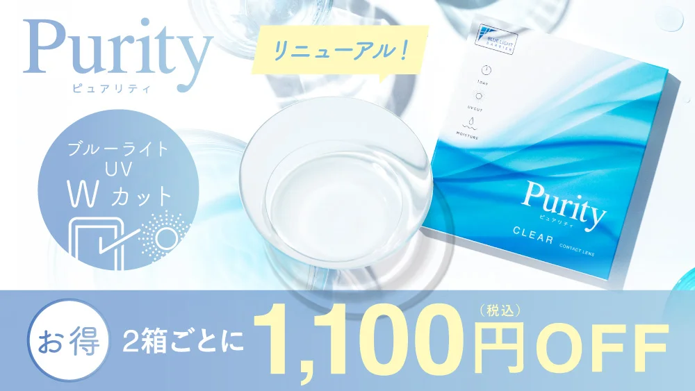 ピュアリティ クリア ワンデー