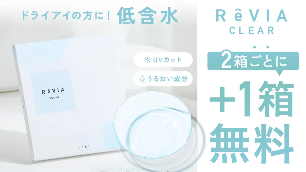 レヴィアクリア 低含水