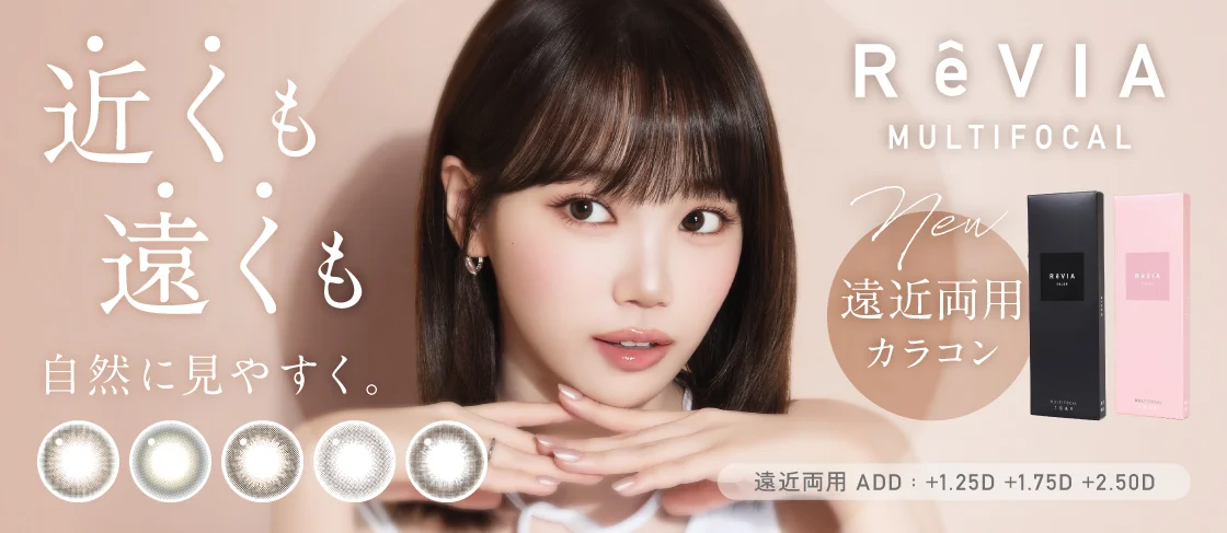 ReVIA MULTIFOCAL 1day(レヴィアマルチフォーカルワンデー
新登場)