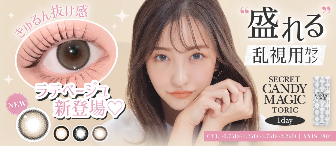 シークレットキャンディマジック トーリック ワンデー