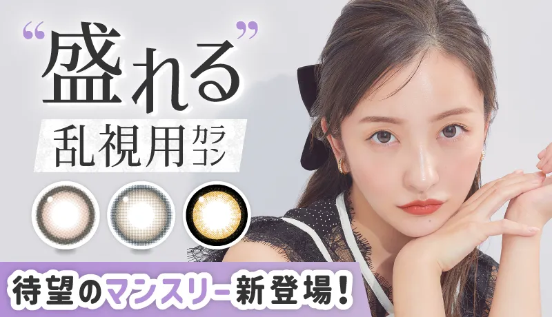 シークレットキャンディーマジックトーリック