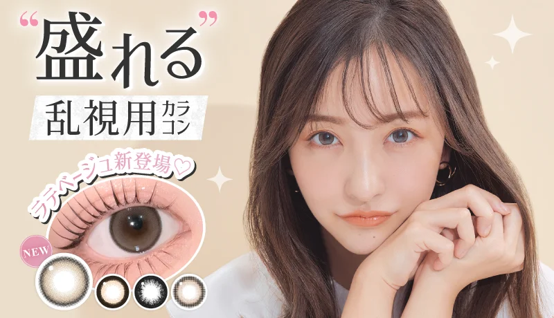 シークレットキャンディーマジックトーリック