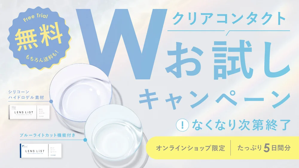 Wお試しキャンペーン 高機能コンタクト2種が無料で試せる