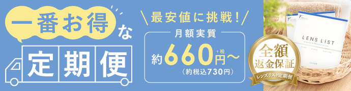 【定期便】LENS LiST シリコーン 1day カラー サークル 2ヶ月分 合計120枚 レンズリスト カラコン
