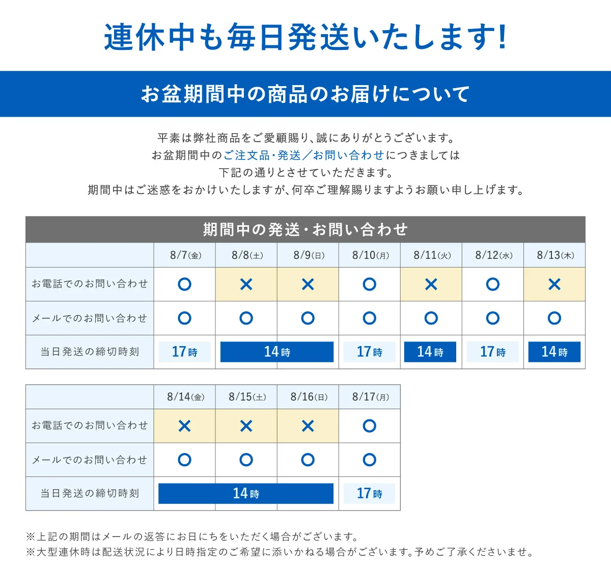 お盆期間中の営業のお知らせ
