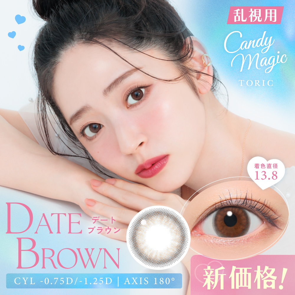 candymagic TORIC 1day デートブラウン 乱視用 10枚入り キャンディーマジック カラコン(CYL：-0.75D～-1.25D)