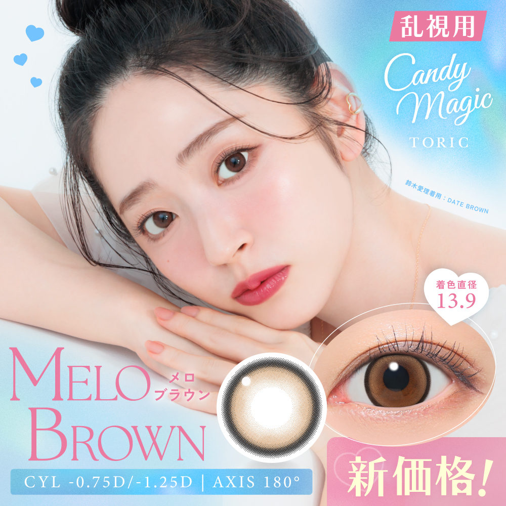 candymagic TORIC 1day メロブラウン 乱視用 10枚入り キャンディーマジック カラコン(CYL：-0.75D～-1.25D)