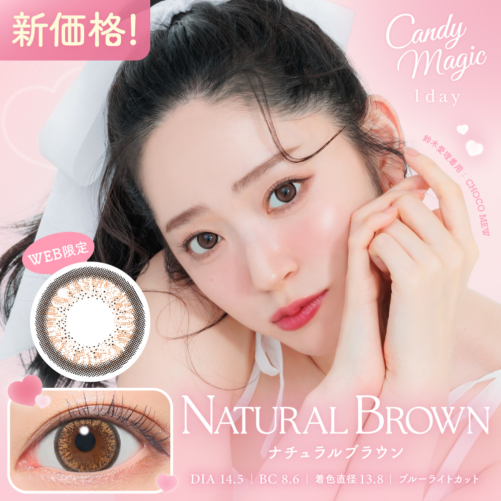 candymagic 1day ナチュラルブラウン 10枚入り キャンディーマジック カラコン
