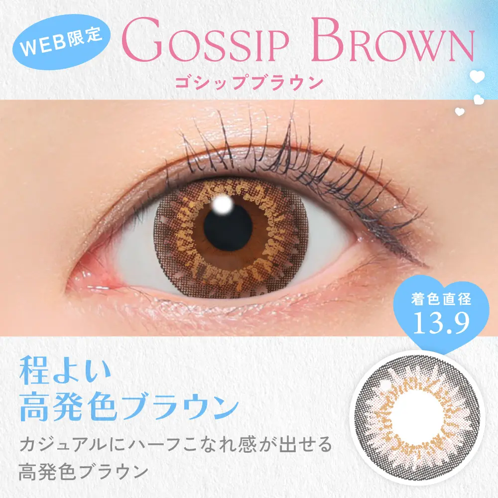 ゴシップブラウン 程よい高発色ブラウン 着色直径13.9
