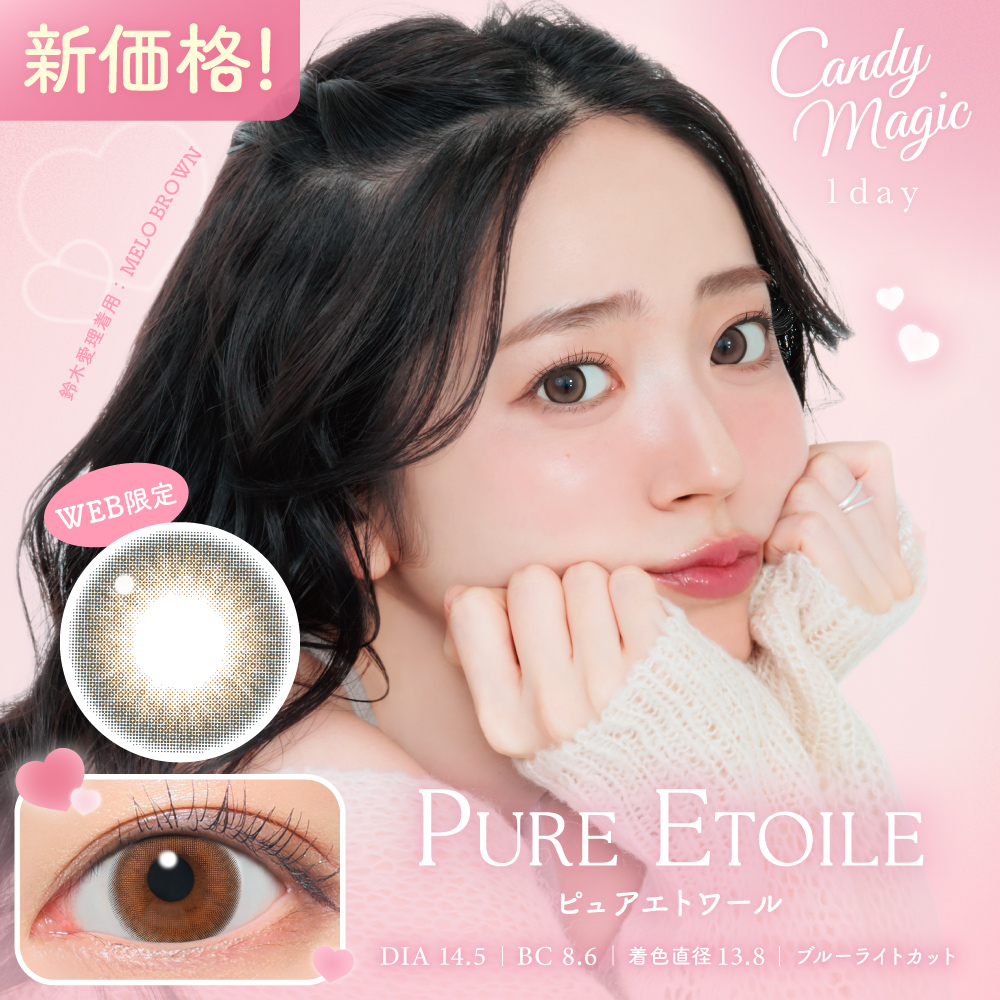 candymagic 1day ピュアエトワール 10枚入り キャンディーマジック カラコン