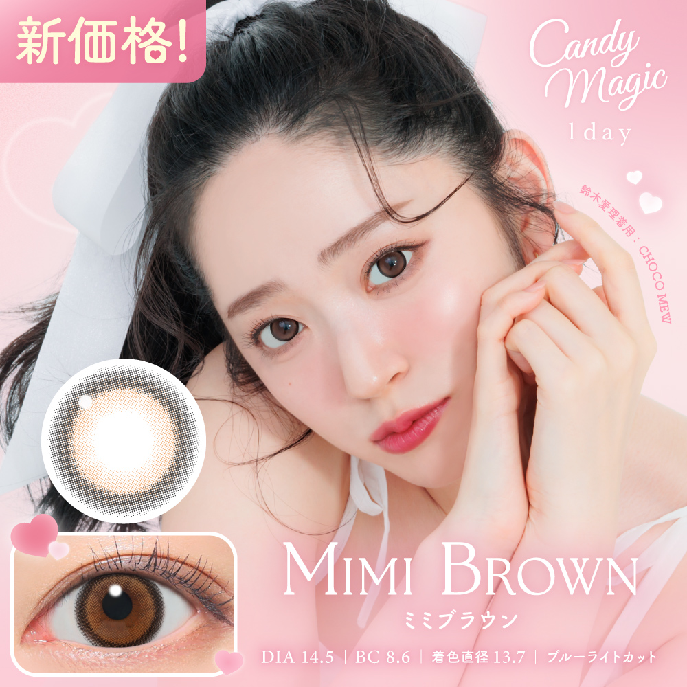 candymagic 1day ミミブラウン 10枚入り キャンディーマジック カラコン