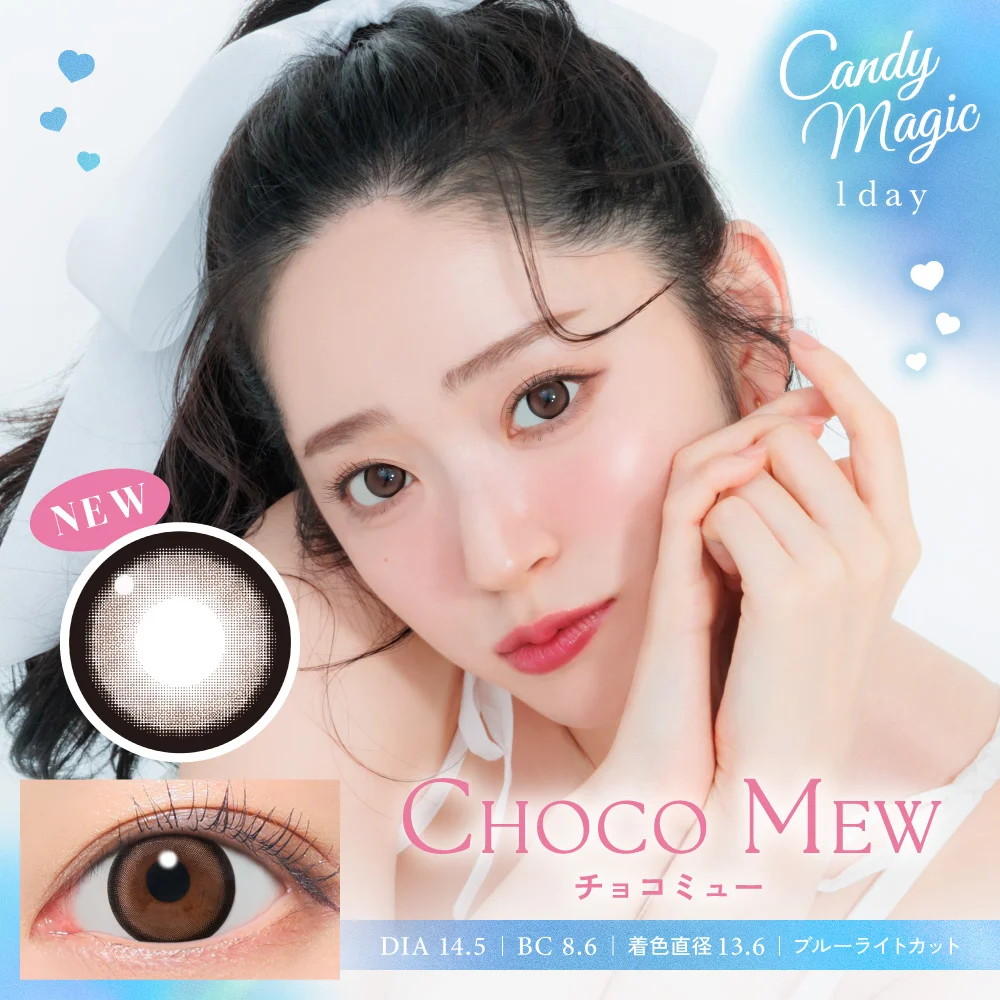 candymagic 1day チョコミュー 10枚入り キャンディーマジック カラコン