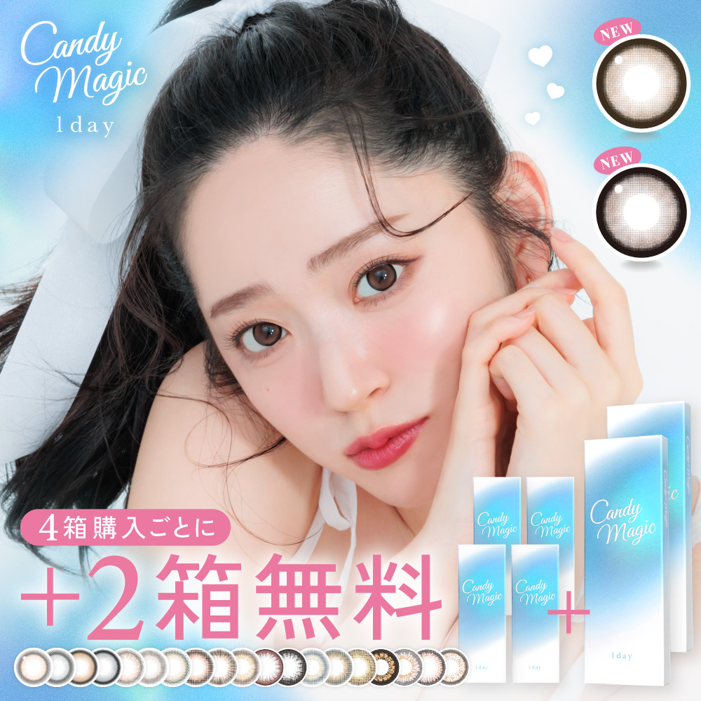【+2箱無料】 candymagic 1day 10枚入り×6箱 計60枚 キャンディーマジック カラコン